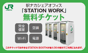 ステーションブース無料チケット