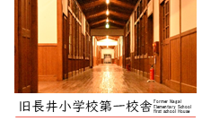 旧長井小学校第一校舎バナー