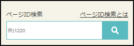 ページID検索欄のイメージ画像