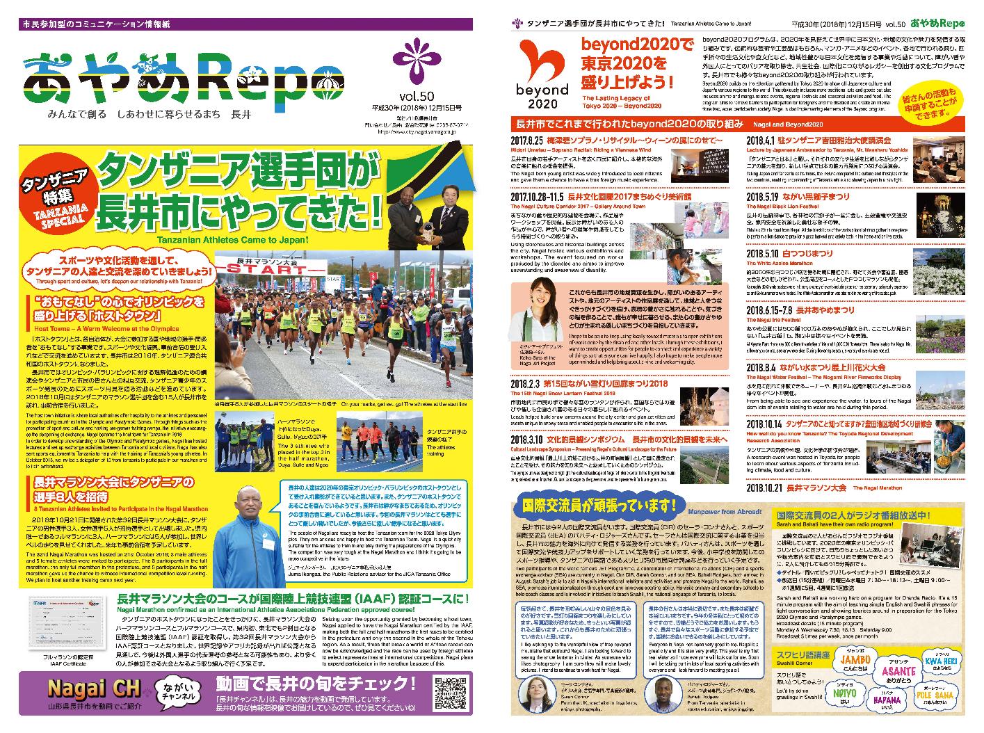 タブロイド版広報あやめRePo(れぽ)vol.50【平成30年12月15日号】の表紙、裏表紙の画像