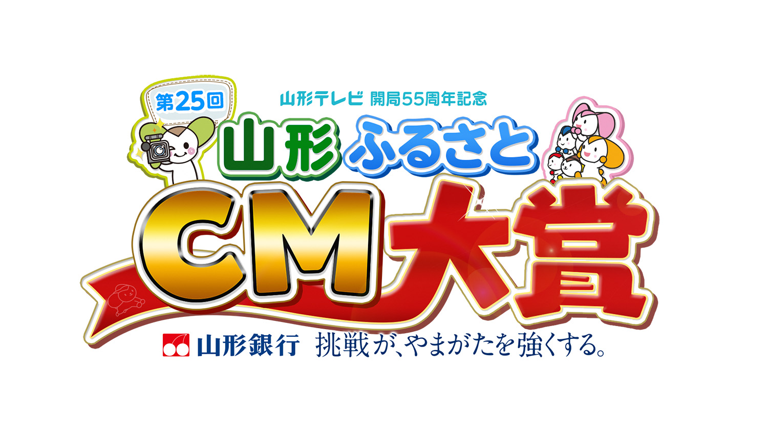 山形ふるさとCM大賞ロゴ