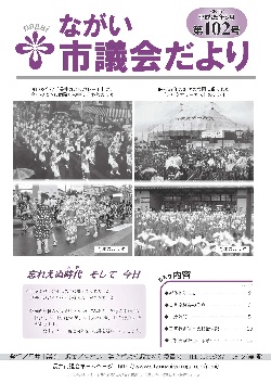 市議会だより(平成25年8月 第102号)の表紙写真