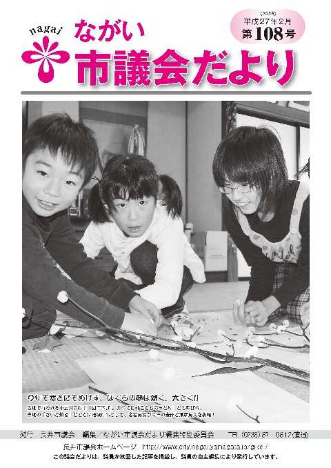 市議会だより(平成27年2月 第108号) の表紙写真