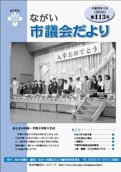 市議会だより(平成28年5月 第113号) の表紙写真