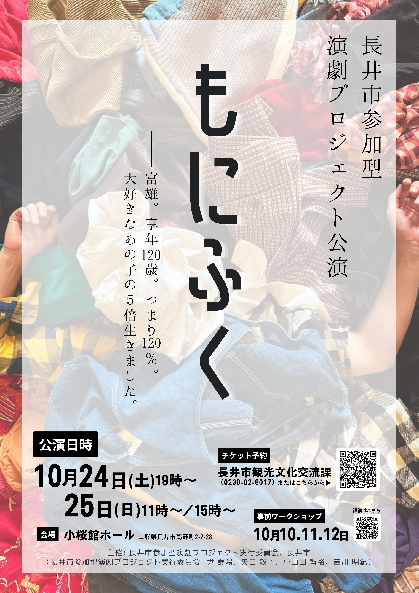 参加型舞台公演「もにふく」ポスター