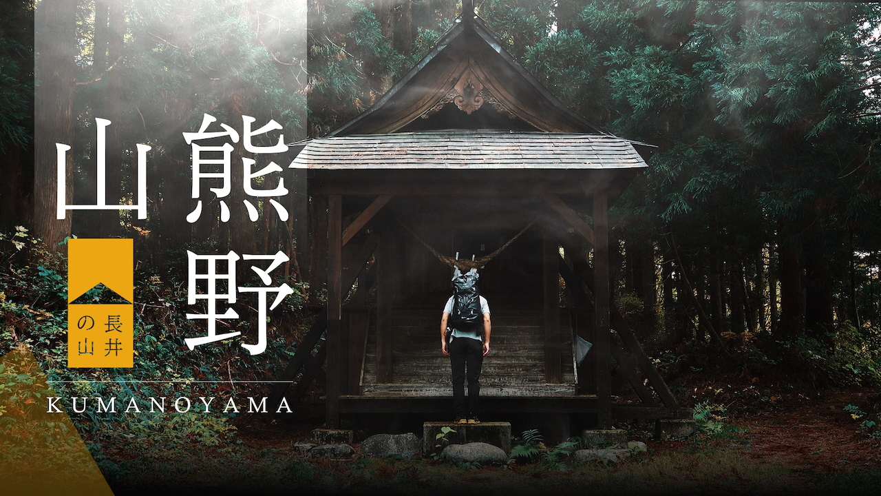 kumanoyama_video