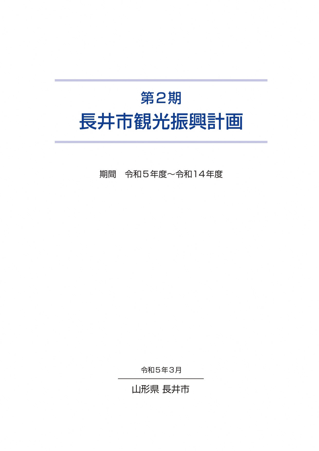 観光振興計画