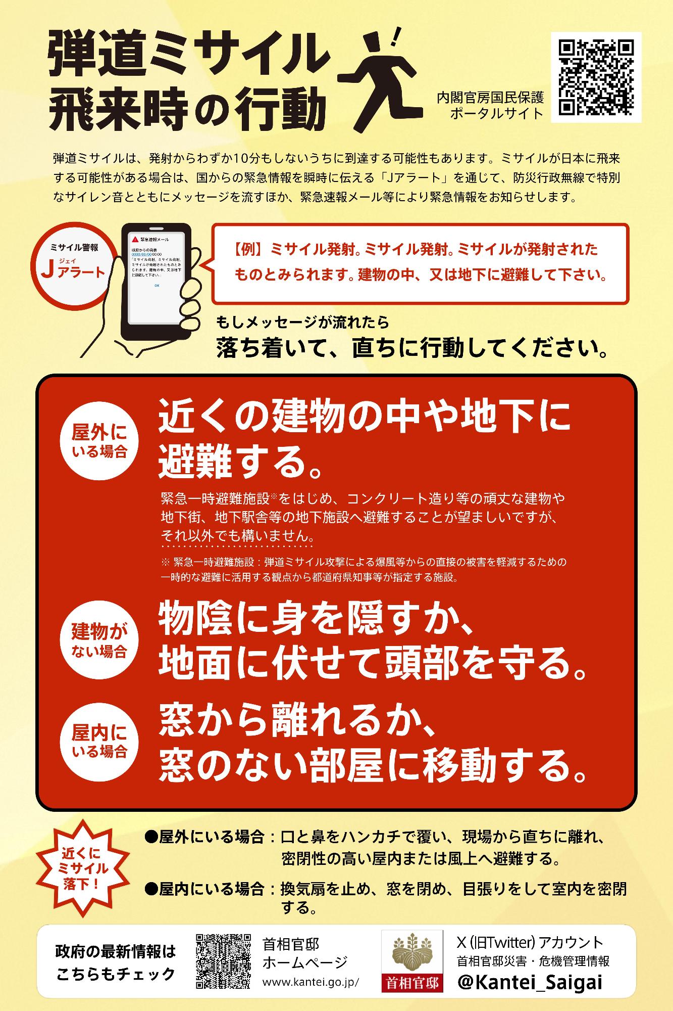 弾道ミサイル落下時の行動(チラシ)