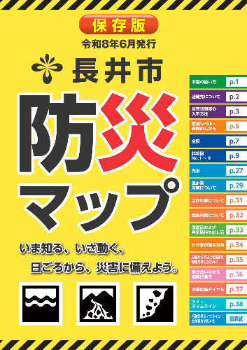 長井市防災マップ表紙