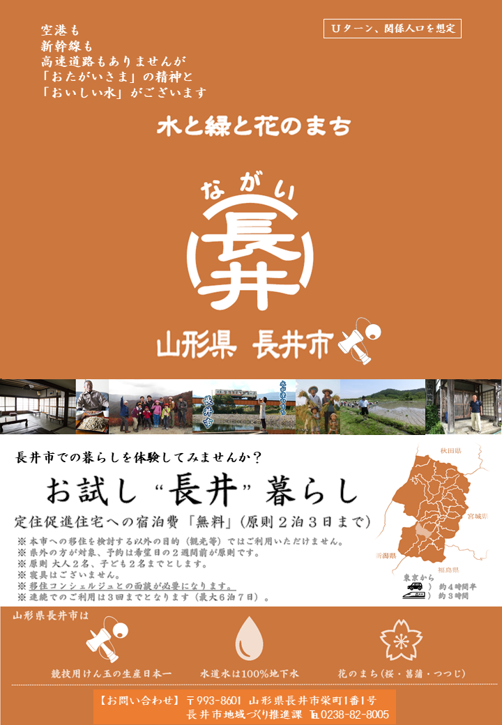 最新 お試し長井暮らしチラシ画像