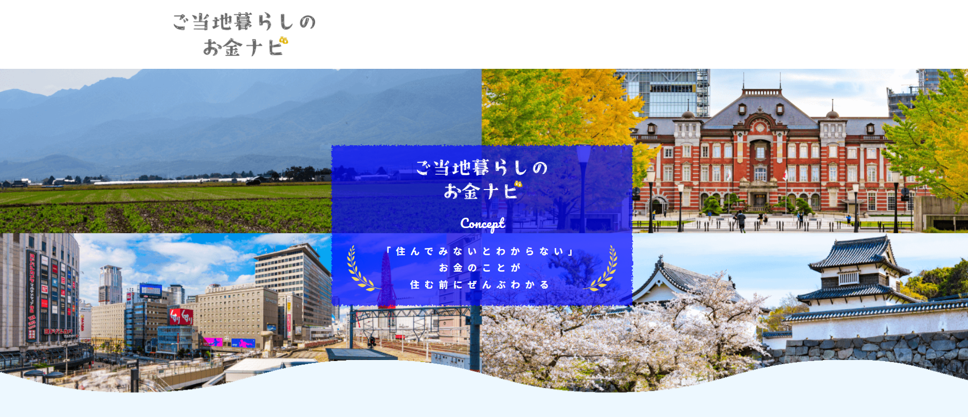 ご当地暮らしお金ナビ