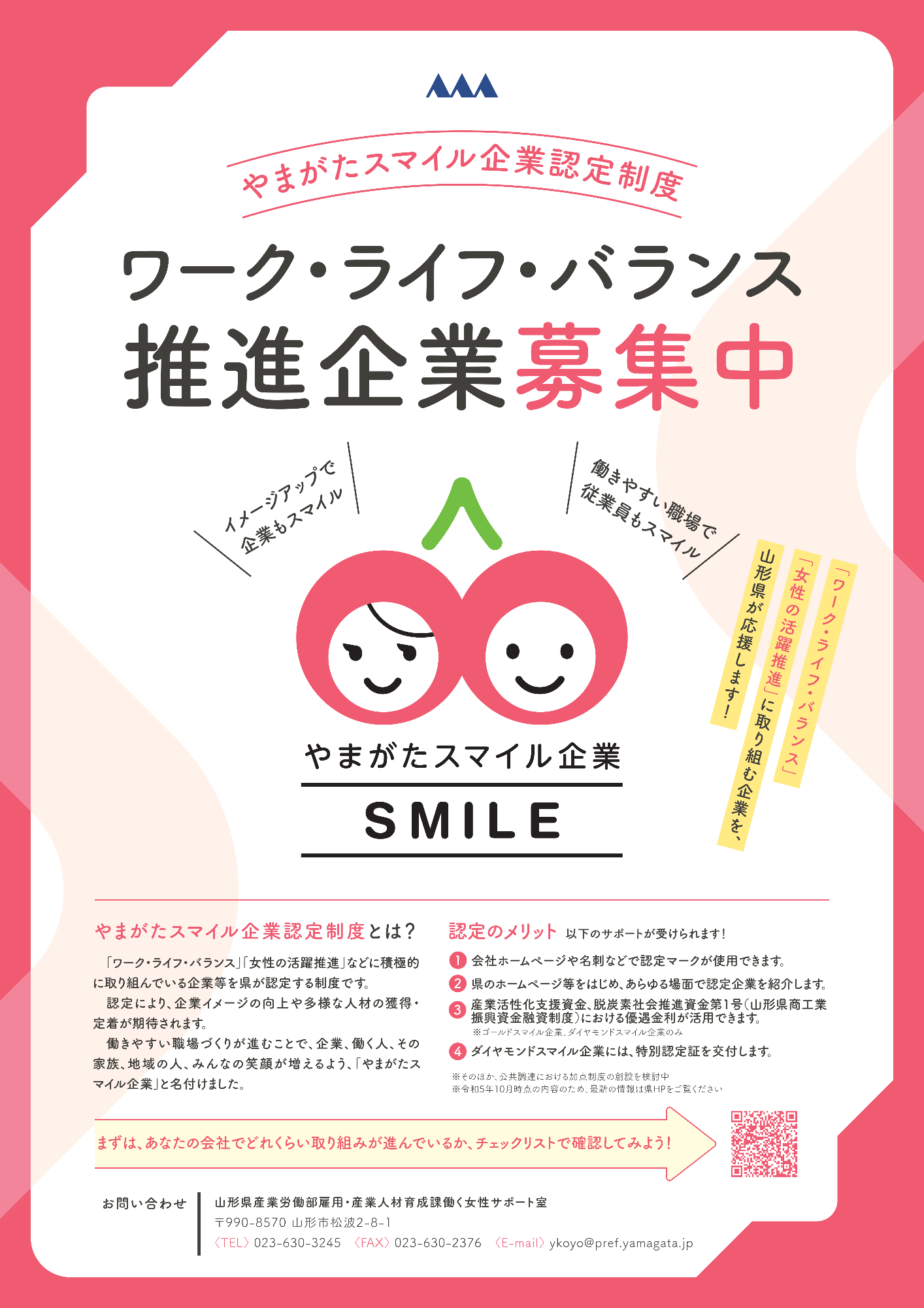 やまがたスマイル企業認定制度ポスター