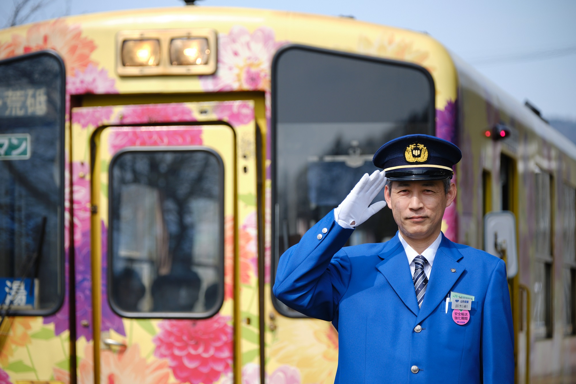 山鉄運転手