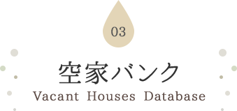 03 空家バンク Vacant Houses Database