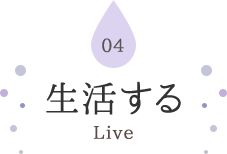 04 生活する Live