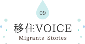09 移住VOICE Migrants Stories