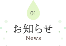 01 お知らせ News