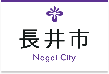 長井市 Nagai City