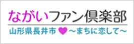 ながいファン倶楽部 山形県長井市～まちに恋して～