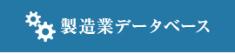 製造業データベース