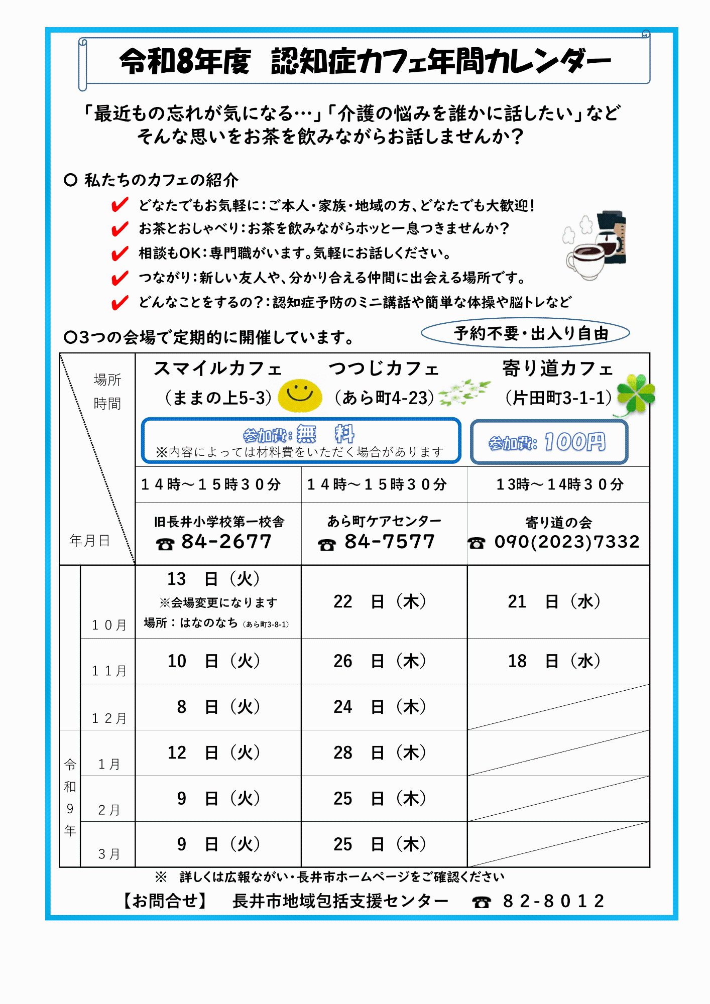 10月～認知症カフェ