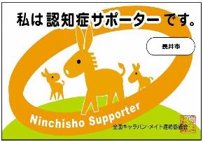 認知症サポーター養成講座終了証