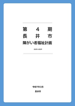 第4期障がい者福祉計画表紙