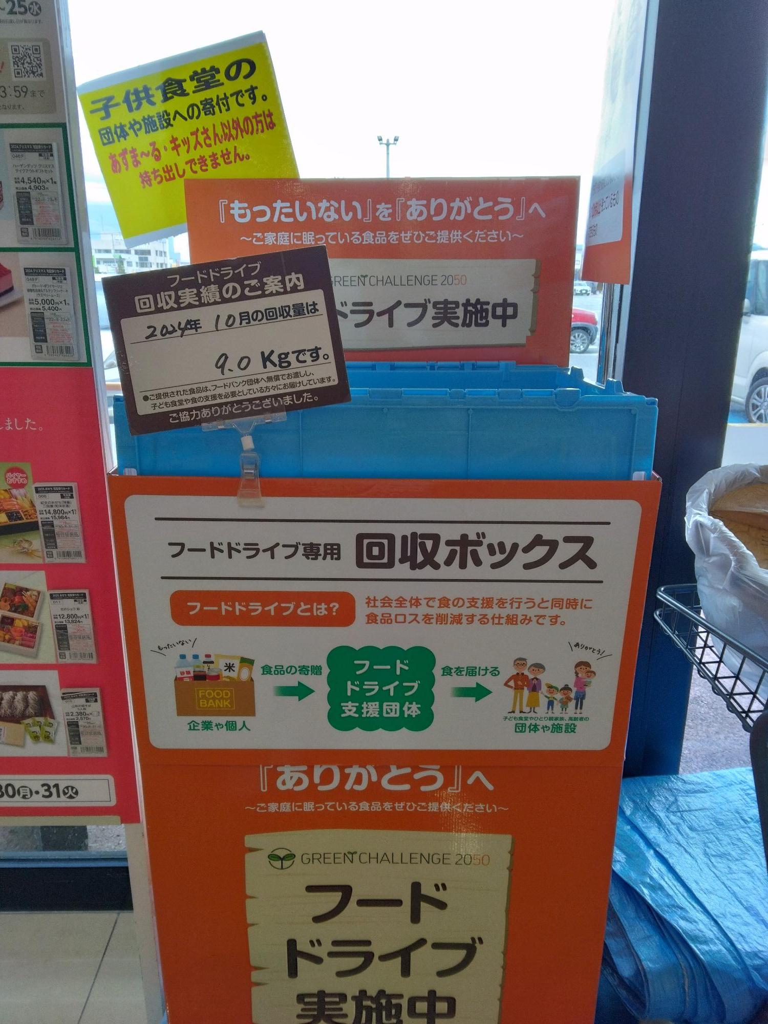 フードドライブ