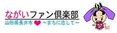 ながいファン倶楽部 山形県長井市～まちに恋して～