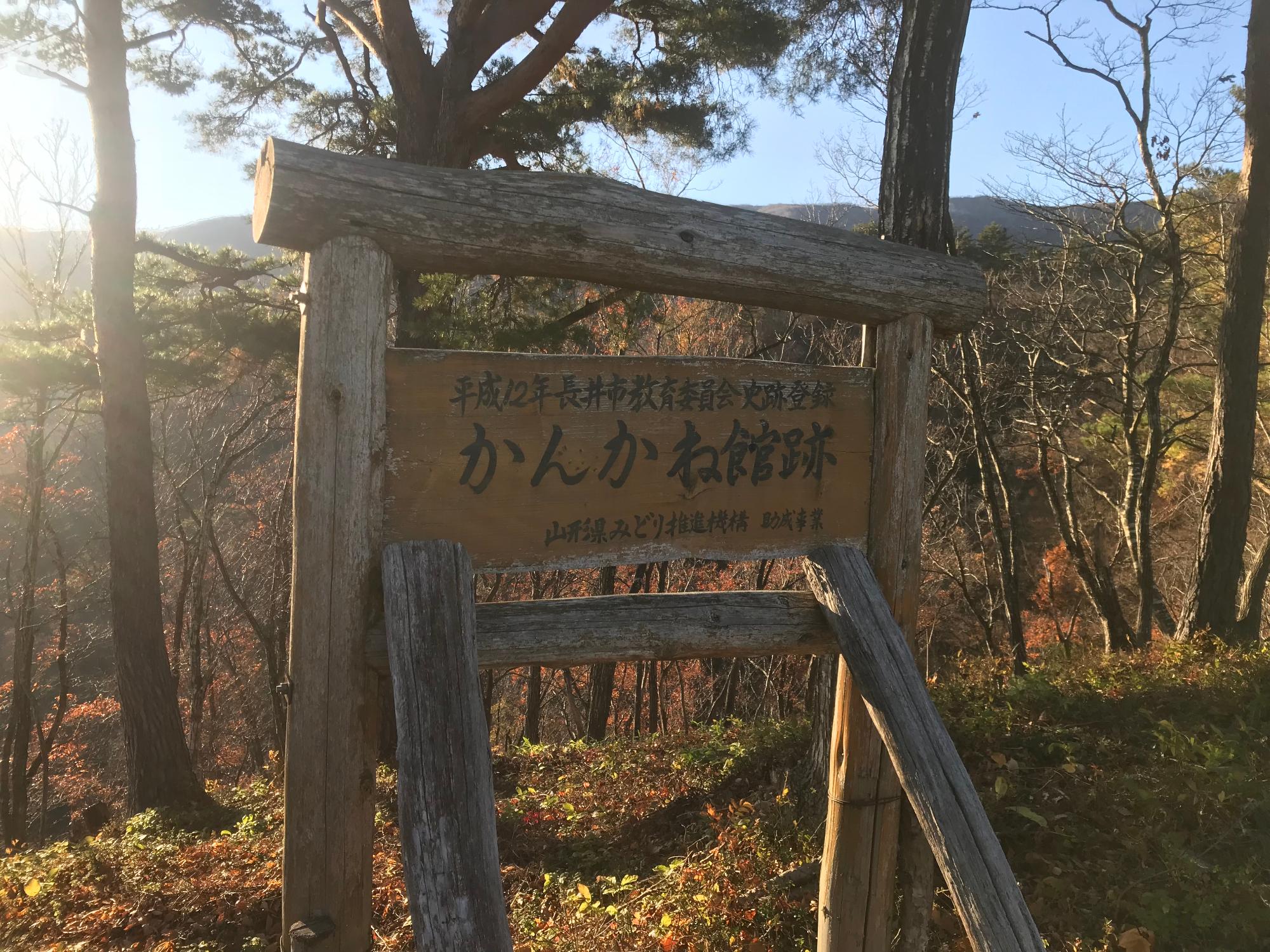 かんかね館跡の看板