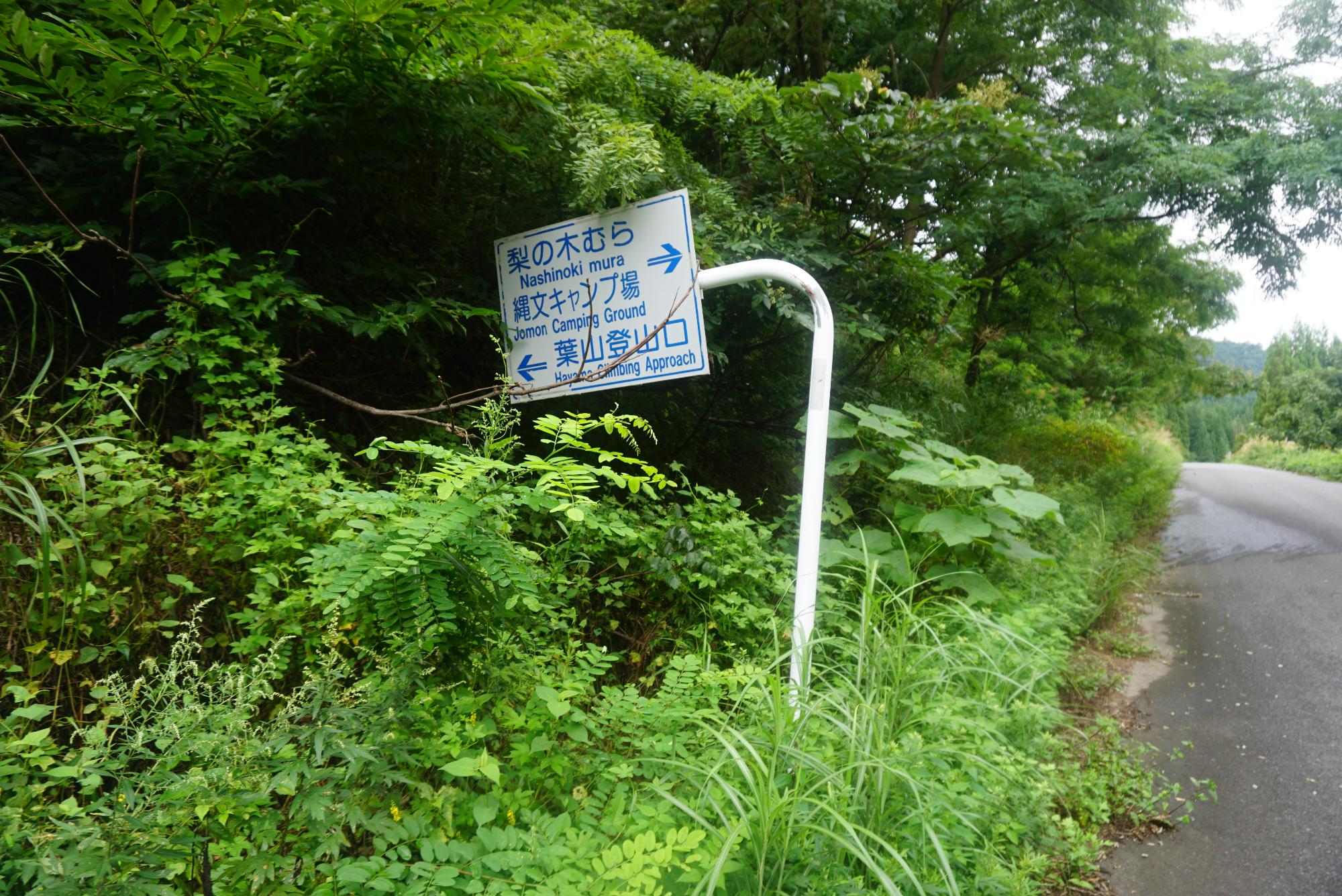 葉山登山口への案内看板