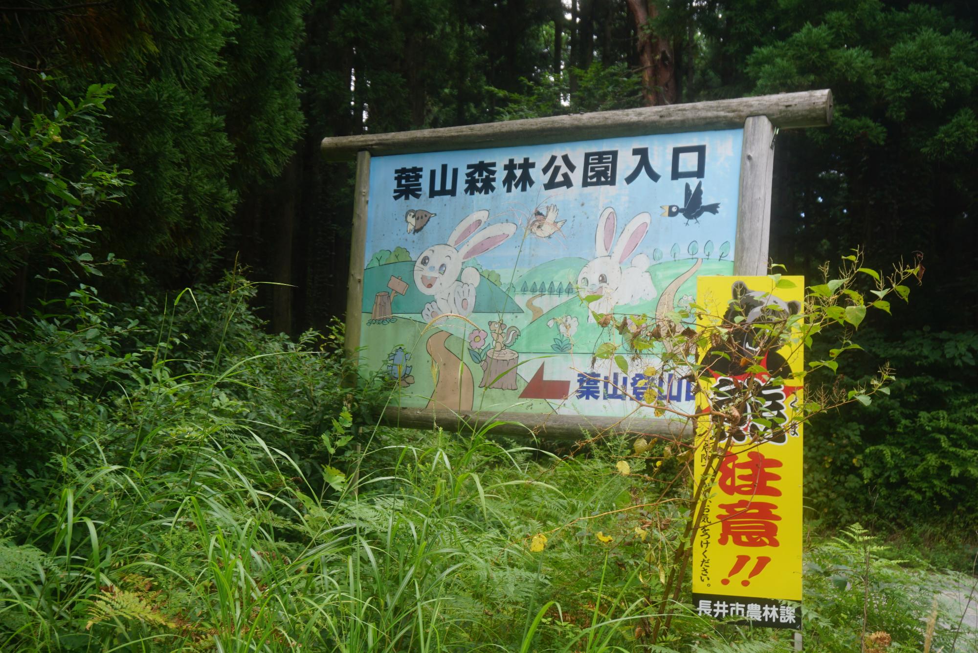 葉山森林公園の看板