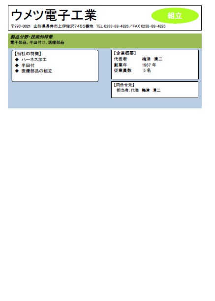 ウメツ電子工業の詳細情報