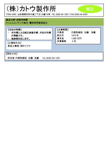 カトウ製作所の詳細情報