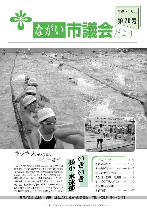 市議会だより(平成17年8月第70号) の表紙画像