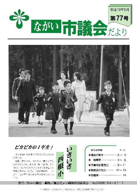 市議会だより(平成19年5月第77号) の表紙画像