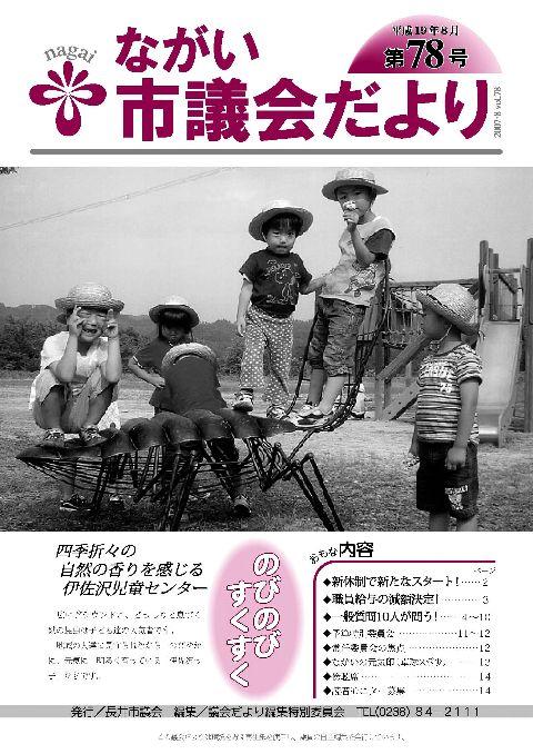 市議会だより(平成19年8月第78号)の表紙画像