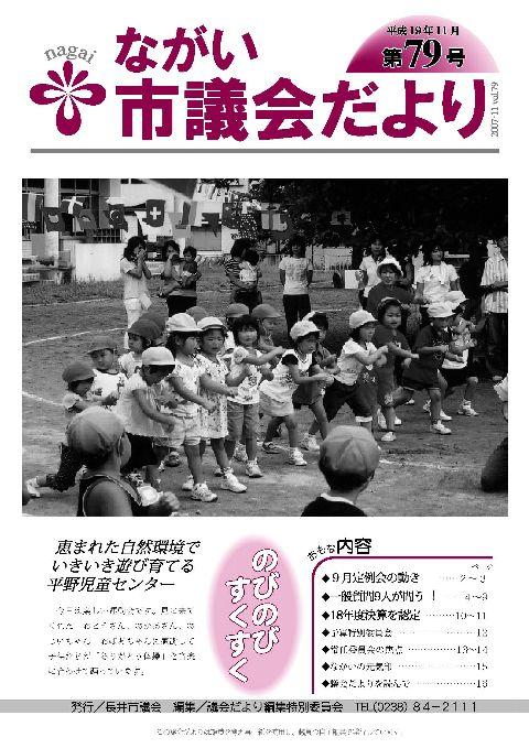 市議会だより(平成19年11月第79号) の表紙画像