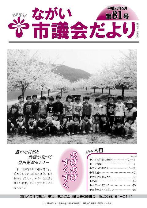 市議会だより(平成20年5月第81号) の表紙画像