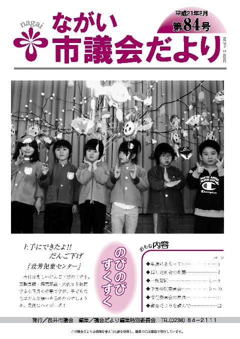 市議会だより(平成21年2月第84号) の表紙画像