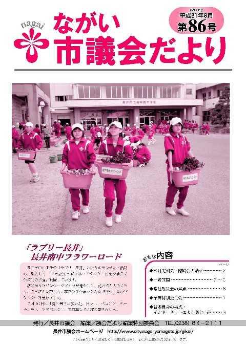 市議会だより(平成21年8月第86号) の表紙画像