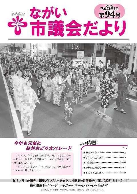 市議会だより(平成23年8月第94号)の表紙画像