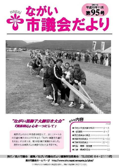 市議会だより(平成23年11月第95号) の表紙画像