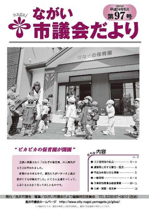 市議会だより(平成24年5月 第97号)の表紙写真