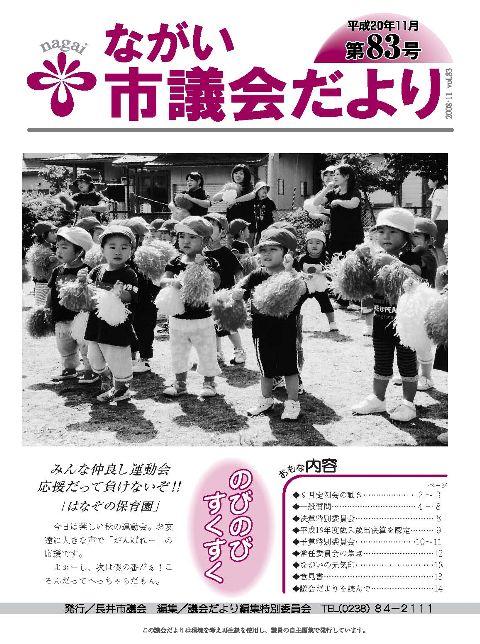 市議会だより(平成20年11月第83号) の表紙画像