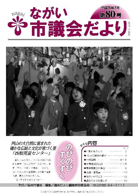 市議会だより(平成20年2月第80号) の表紙画像