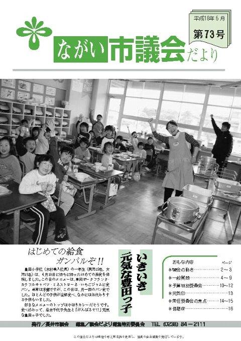 市議会だより(平成18年5月第73号) の表紙画像