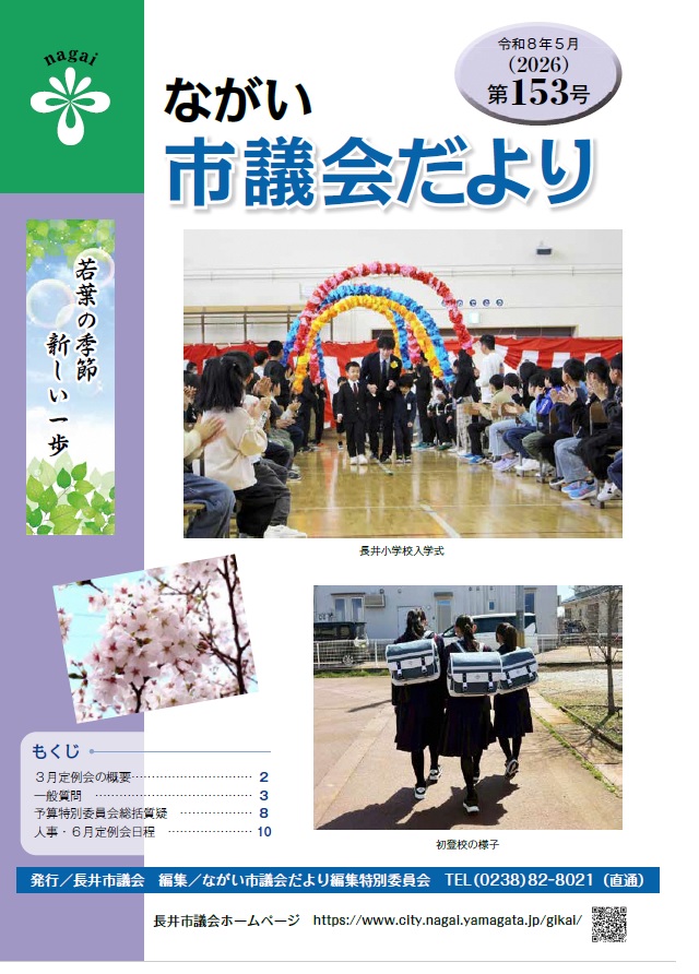 議会だより153号表紙