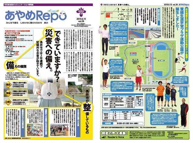 タブロイド版広報あやめRePo(れぽ)vol.29【平成27年6月15日号】の表紙、裏表紙の画像