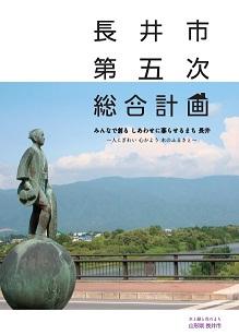 長井市第五次総合計画の表紙の画像